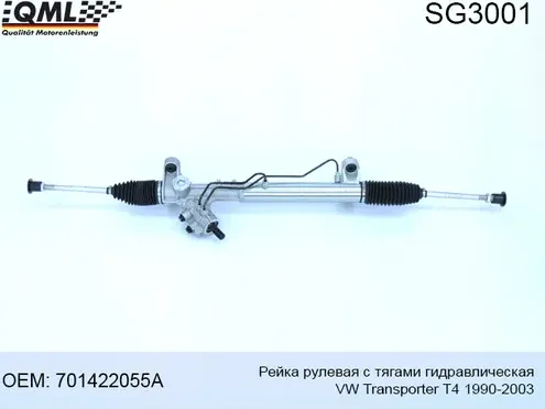 SG3001 Рейка рулевая с тягами гидравлическая VW Transporter T4 1990-2003 7014220 (QML). Артикул SG3001