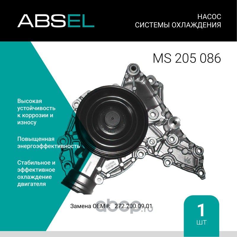 Насос системы охлаждения (Absel) Absel. Артикул MS205086