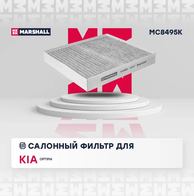 Фильтр салона (Marshall). Артикул MC8495K