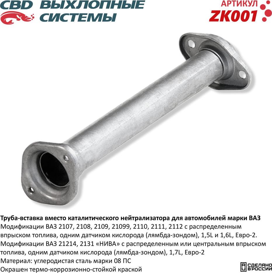 Труба-вставка вместо катализатора ВАЗ 2107/08/09/099/10/11/12/21214/2131 (CBD). Артикул ZK001