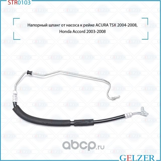 Напорный шланг от насоса к рейке (Gelzer). Артикул STR0103