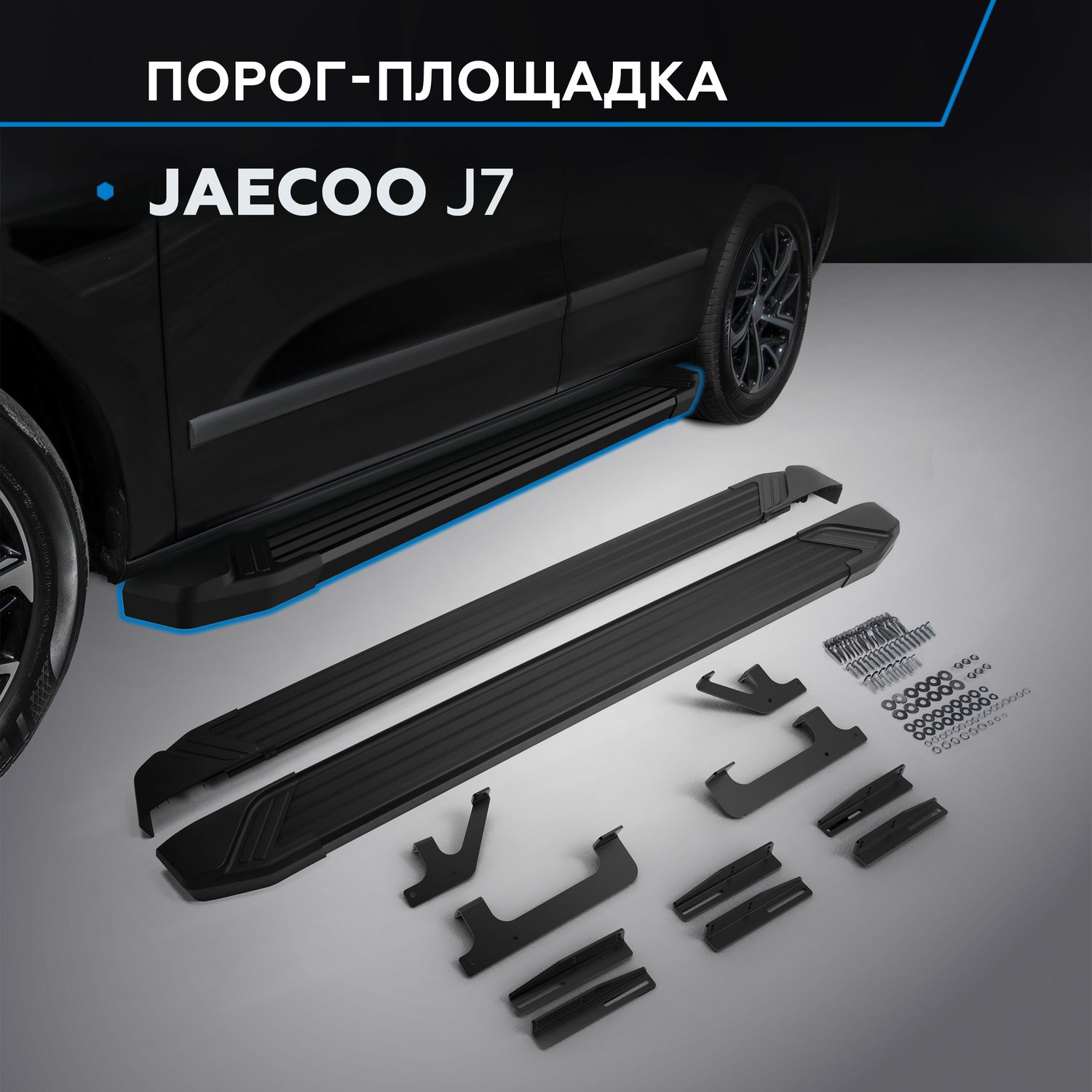 Пороги алюминиевые Rival Black для Jaecoo J7 2023-2026. Артикул F180ALB.0911.1
