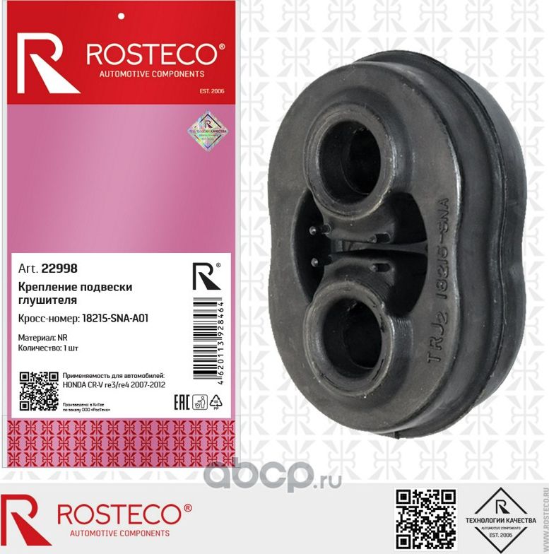 Подушка глушителя HONDA (Rosteco). Артикул 22998