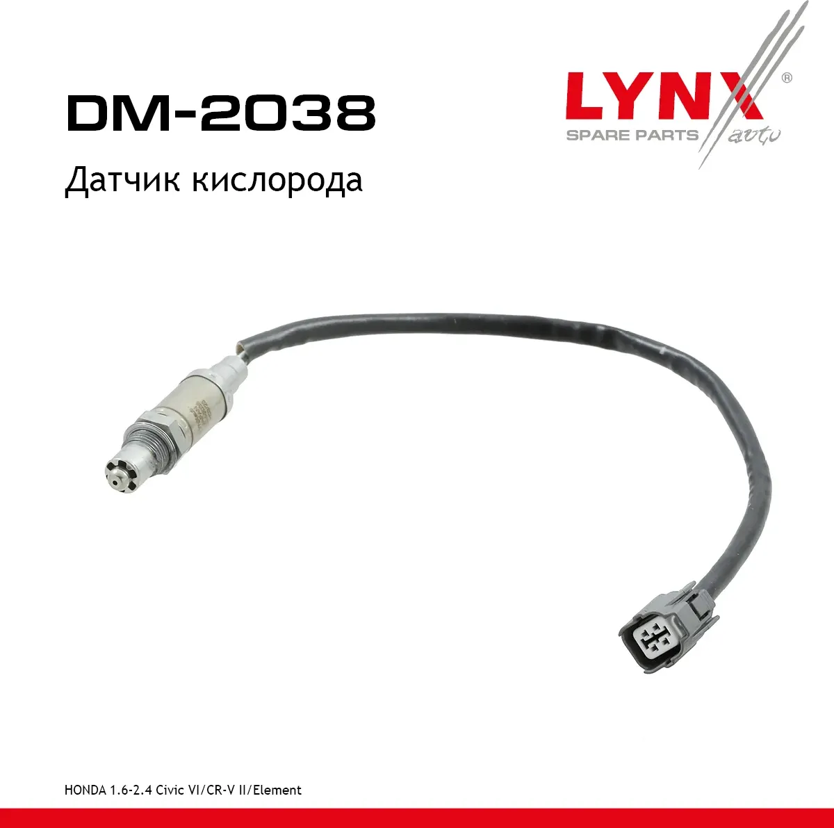 Датчик кислорода (Lynxauto). Артикул DM2038