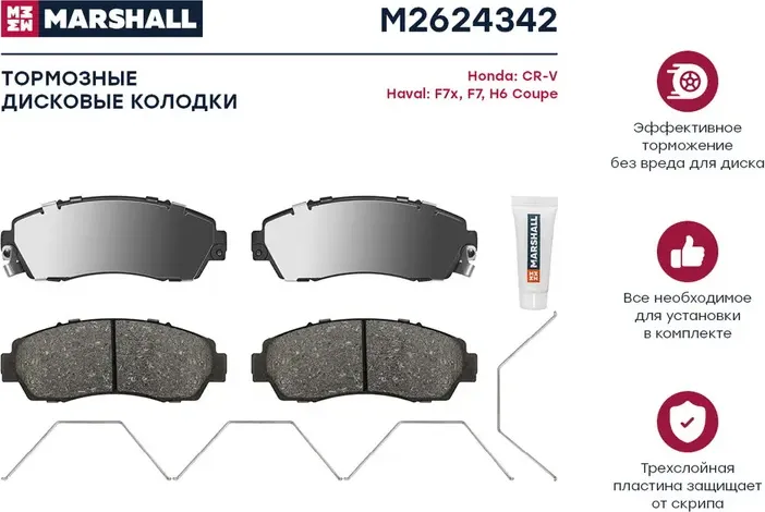 Торм. колодки дисковые передн. Honda CR-V III-V 06- Haval F7x 19- / F7 19- / H6 (Marshall). Артикул M2624342