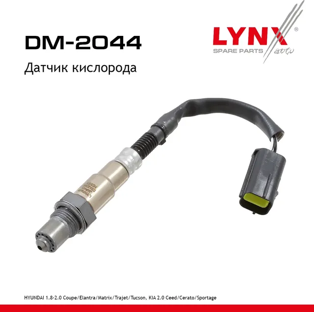 Датчик кислорода HYUINDAI 1.8-2.0 Coupe 01-09 / Elantra 00-16 / Matrix 01-10 / Trajet 04-07 / Tucson (Lynxauto). Артикул dm-2044