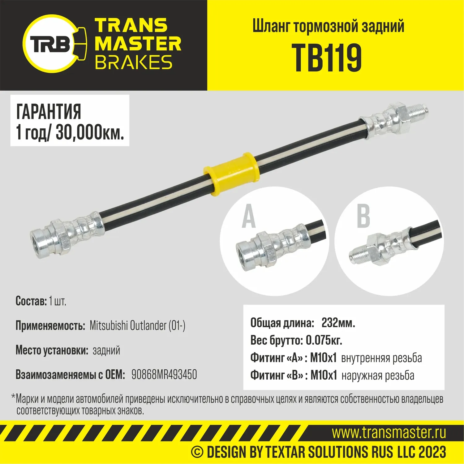 Transmaster Шланг тормозной задний для а/м Mitsubishi Outlander (01-)  MR493450. Артикул tb119