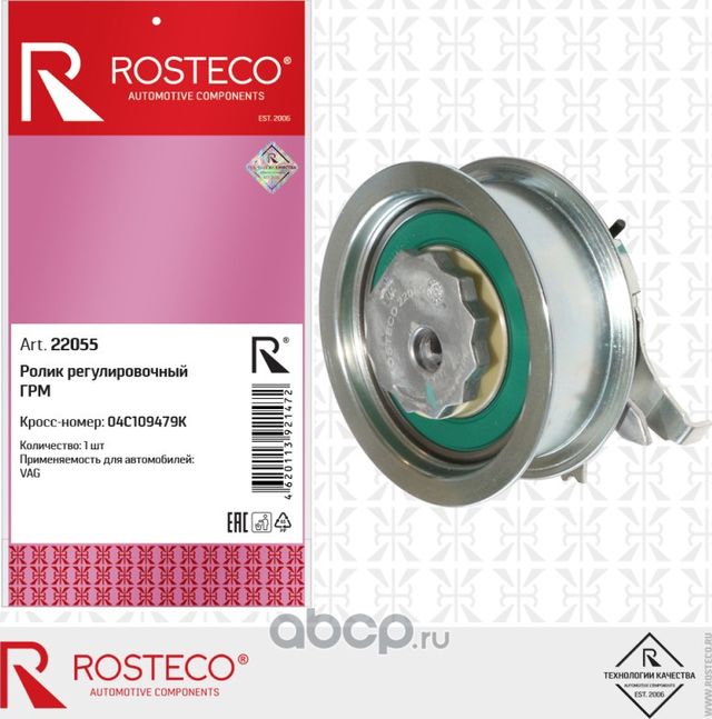 Ролик регулировочный грм (Rosteco) Rosteco. Артикул 22055