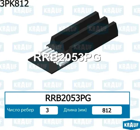 Ремень ручейковый Krauf. Артикул RRB2053PG