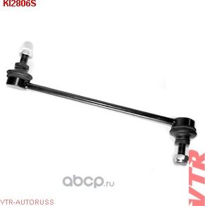 Тяга стабилизатора передней подвески, левая (VTR). Артикул KI2806S