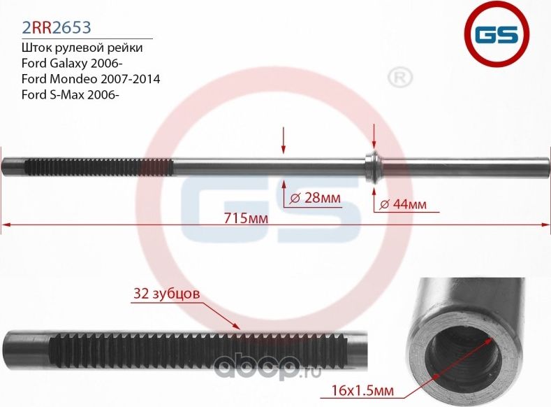 Шток рулевой рейки Ford Galaxy 2006-, Ford Mondeo 2007-2014, Ford S-Max 2006 (GS) GS. Артикул 2RR2653