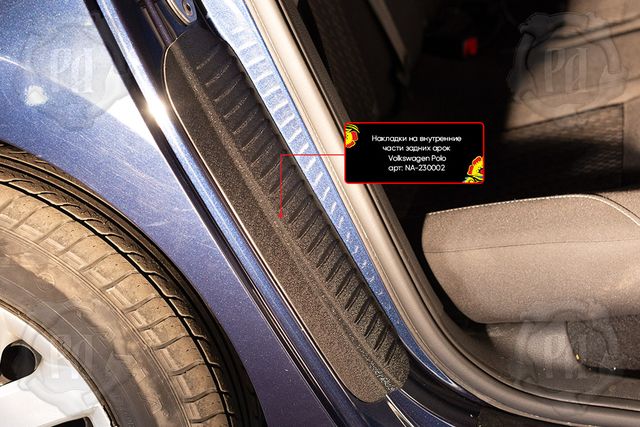 Накладки Русская Артель на внутренние части задних арок со скотчем 3М для Volkswagen Polo V 2009-2020. Артикул NA-230012