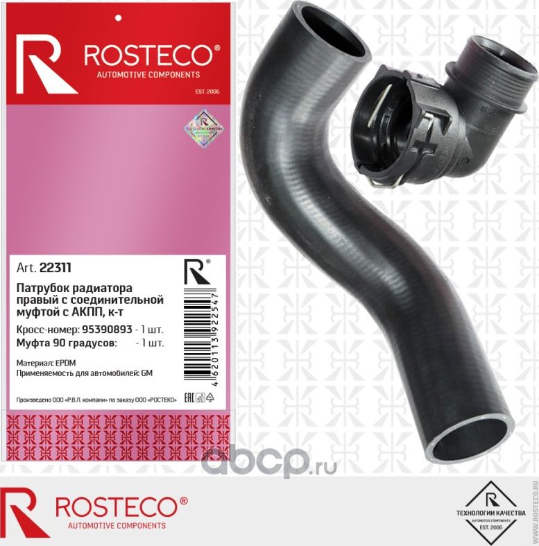патрубок радиатора правый EPDM с соеденительной муфтой с АКПП (Rosteco) Rosteco. Артикул 22311