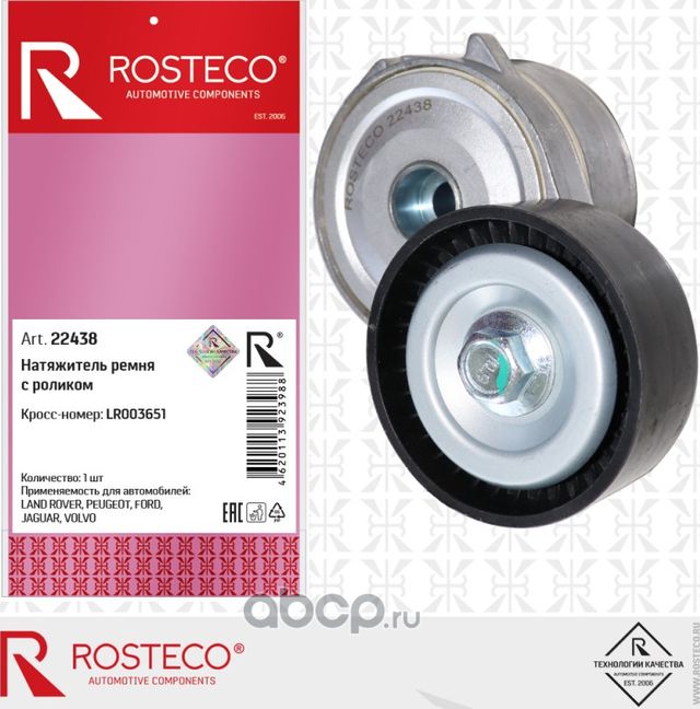 Натяжитель ремня с роликом (Rosteco). Артикул 22438