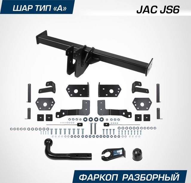 Фаркоп Berg для Jac JS6 2022-2026. Артикул F.1412.001