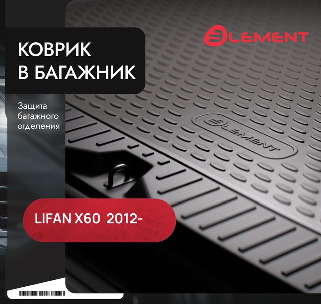 Коврик Element для багажника Lifan X60 2012-2026. Артикул NLC.73.04.B13