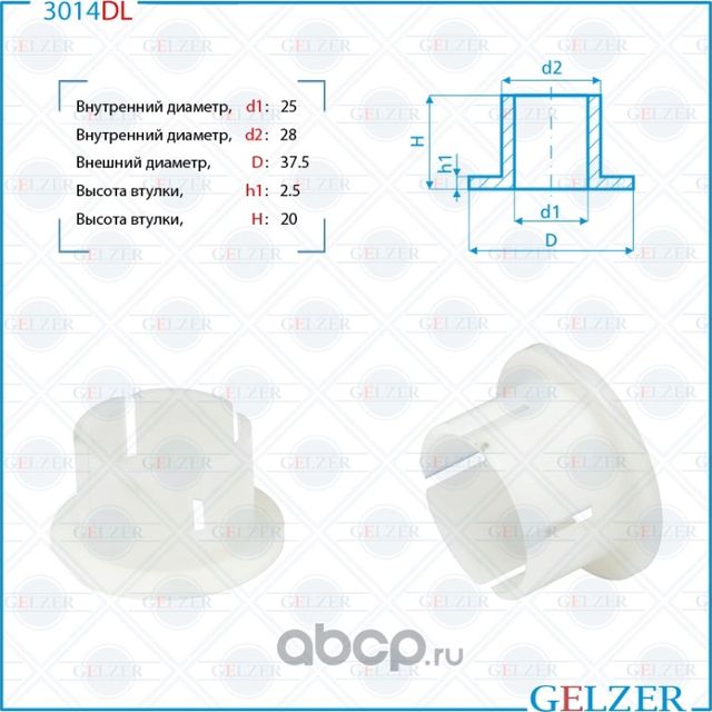3014DL Уплотнительная втулка на вал диаметром 25 Ford C-Max, Ford Focus, Ford Fo (Gelzer). Артикул 3014DL