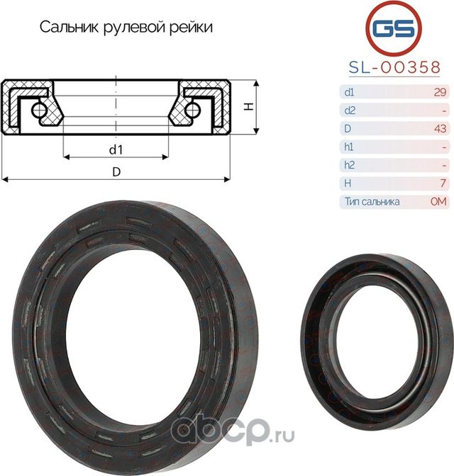 Сальник рулевой рейки 29 43 7 (GS). Артикул SL00358