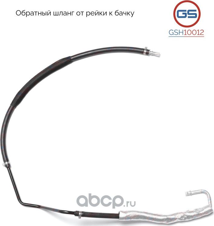 Обратный шланг от рейки к бачку Ford Fusion 2002-, Ford Fiesta 2001-2007, Mazda (GS). Артикул GSH10012