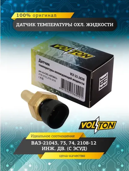 Датчик температуры охл. жидкости ВАЗ-21043,73,74,2108-12 инж.дв.(с ЭСУД) VOLTON Volton. Артикул VLT233828