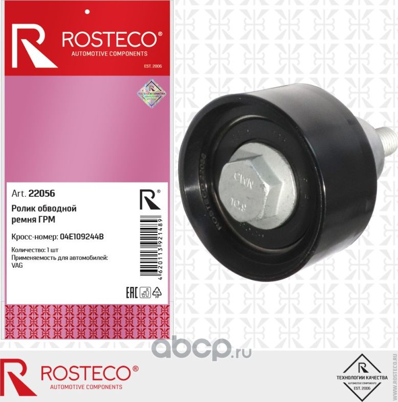 Ролик обводной ремня грм (Rosteco) Rosteco. Артикул 22056