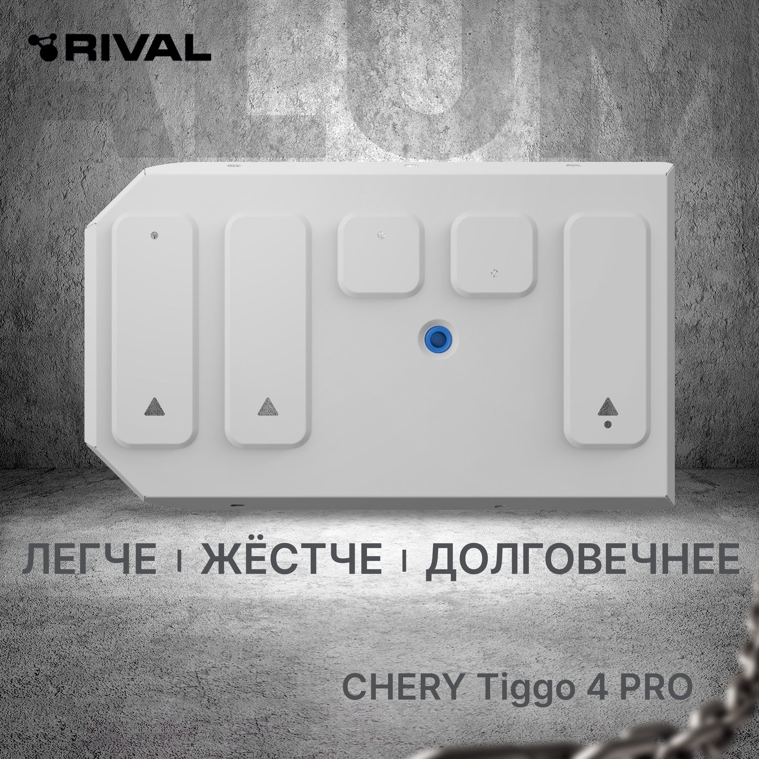 Защита алюминиевая Rival для топливного бака Chery Tiggo 4 Pro 2022-2026. Артикул 333.0946.1