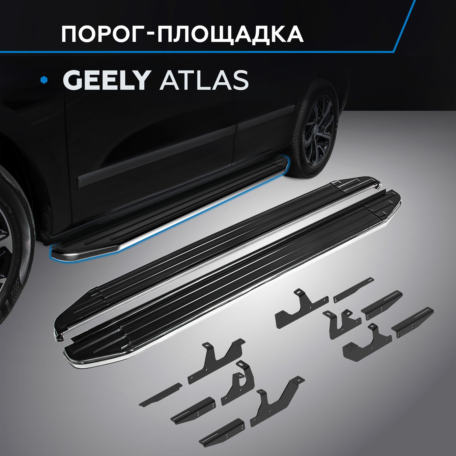 Пороги алюминиевые Rival Premium для Geely Atlas II поколение 2023-2026. Артикул A180ALP.1909.1