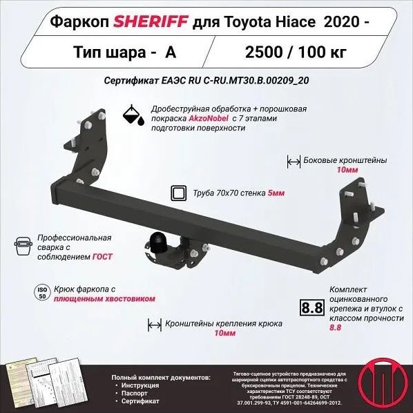 Фаркоп Шериф для Toyota Granvia 2019-2026. Артикул 4510.12