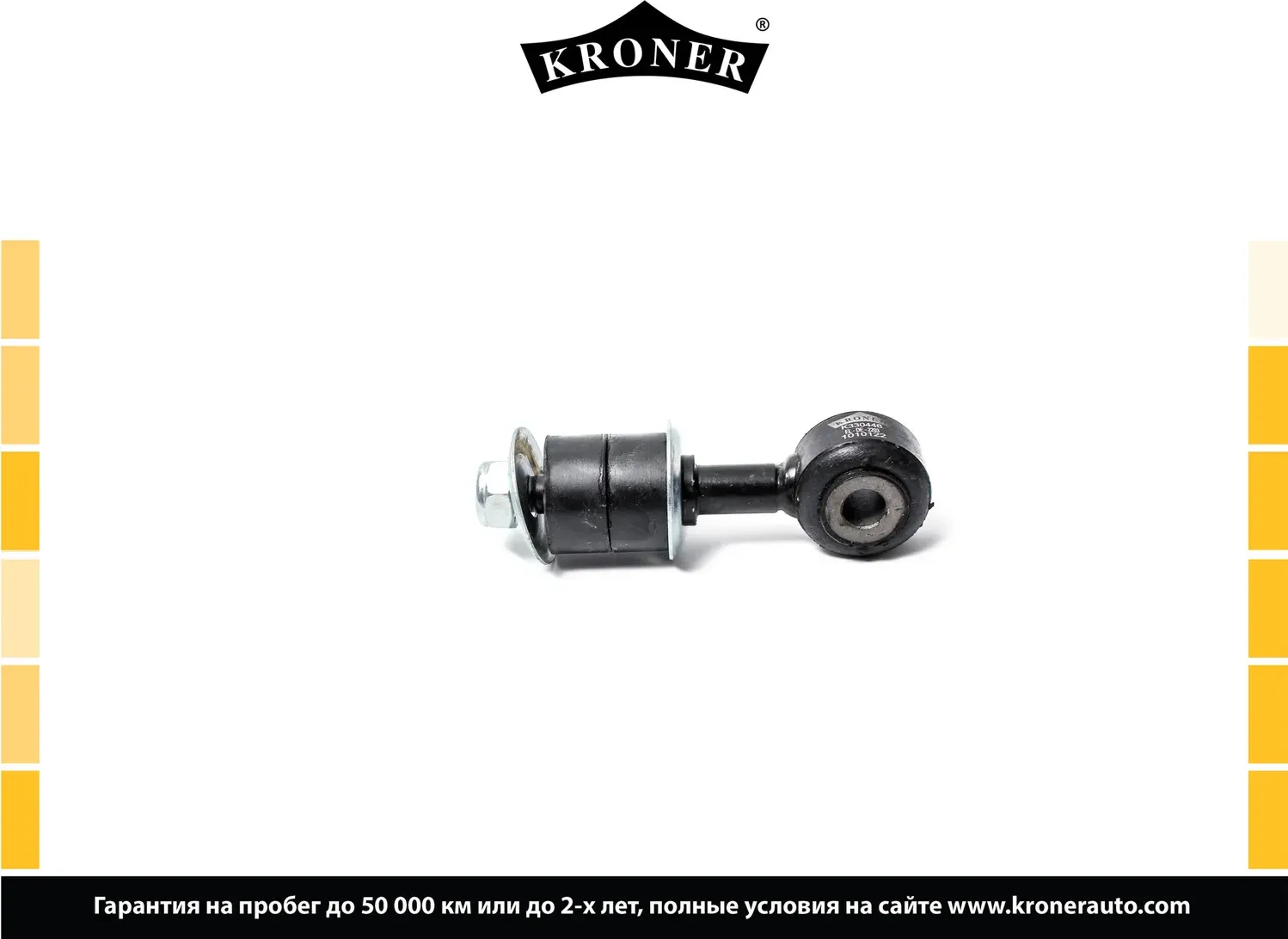 Стойка стабилизатора (Kroner). Артикул K330446