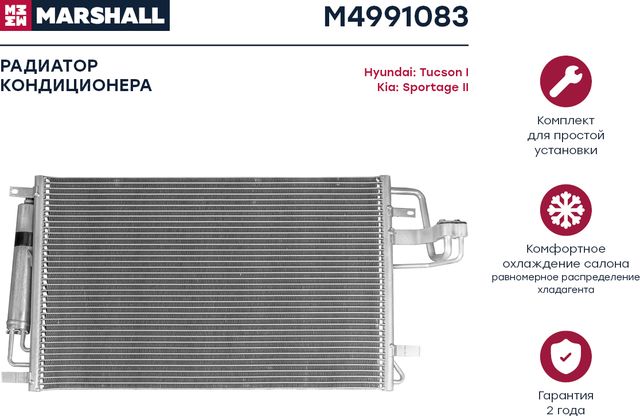Радиатор кондиционера Hyundai Tucson I 04-, Kia Sportage II 04- (M4991 (Marshall). Артикул M4991083