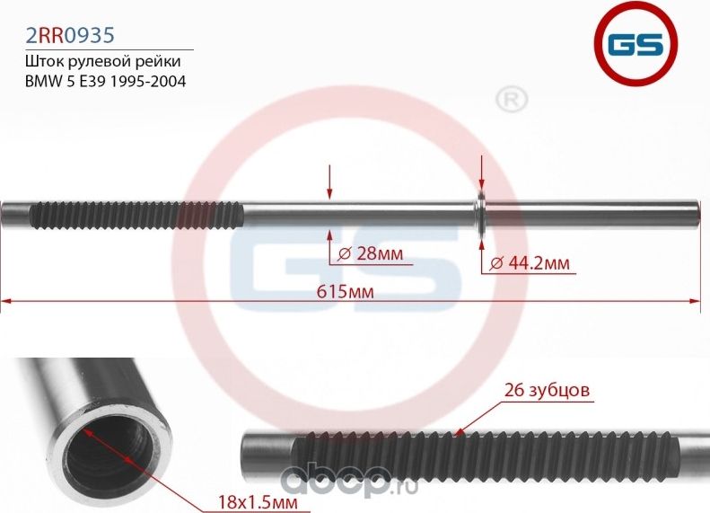 Шток рулевой рейки BMW 5 E39 1995-2004 (GS). Артикул 2RR0935