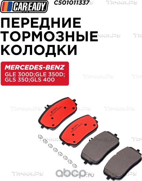 Передние тормозные колодки (Caready). Артикул C501011337