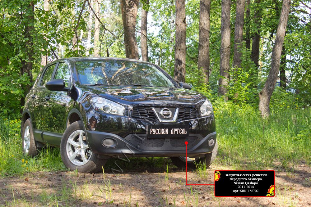 Защитная сетка Русская Артель решетки переднего бампера для Nissan Qashqai I 2010-2013 рестайлинг. Артикул SRN-136702