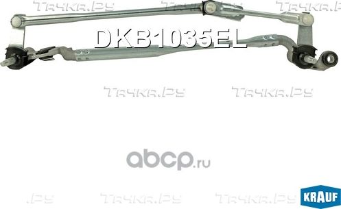 Трапеция стеклоочистителя Krauf. Артикул DKB1035EL