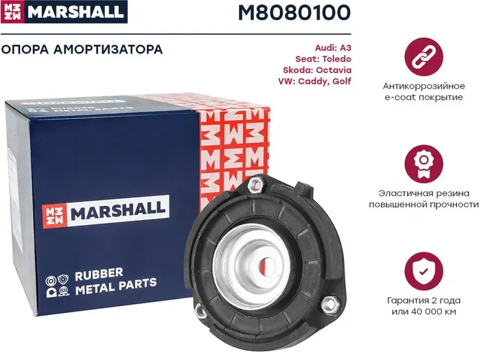 Опора амортизатора AUDI A3/VW GOLF V/PASSAT/TOURAN 05- пер. (Marshall). Артикул M8080100