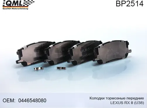 BP2514 КОЛОДКИ ТОРМОЗНЫЕ ПЕРЕДНИЕ LEXUS RX II (U38) 2003 - 0446548080 (QML). Артикул BP2514