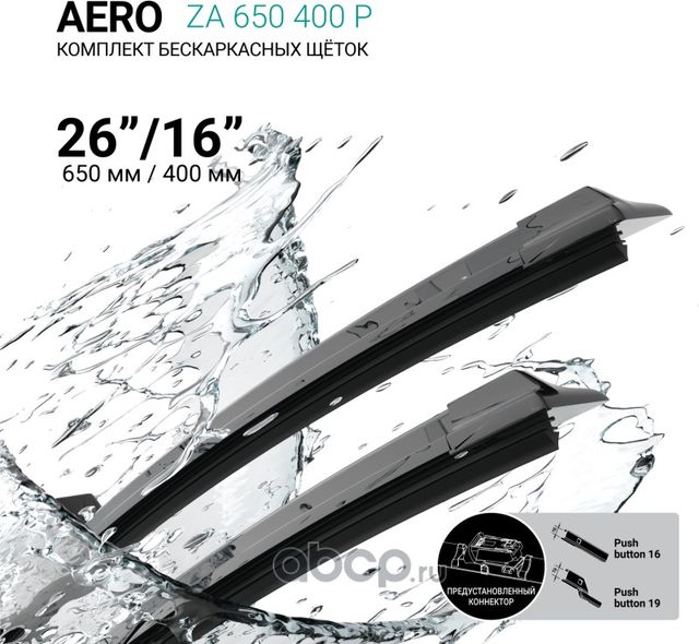 Щетки стеклоочистителя бескаркасные 650мм/400мм, комплект (Absel). Артикул ZA650400P