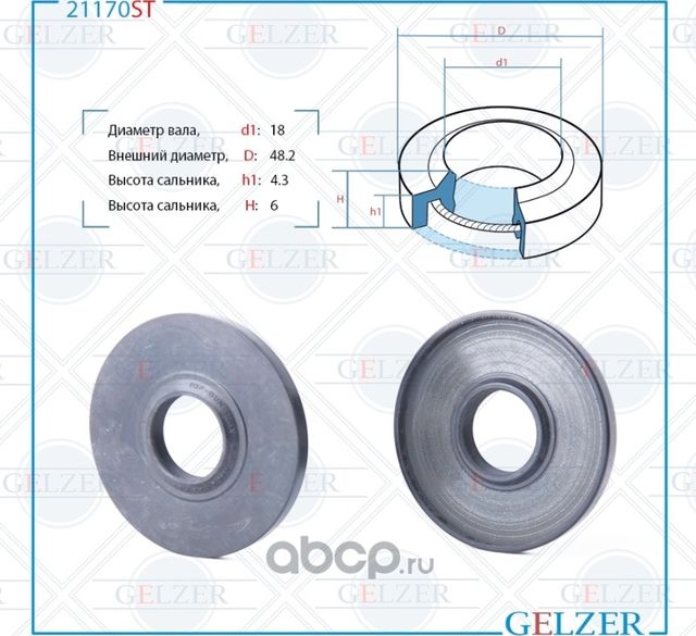 21170ST Сальник рулевого механизма 18x48.2x4.3/6 (Gelzer). Артикул 21170ST