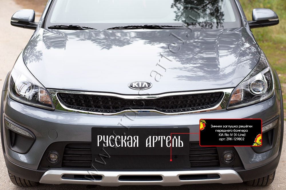 Зимняя заглушка (утеплитель) Русская Артель решетки переднего бампера для Kia Rio IV X-Line 2017-2020. Артикул ZRK-129802