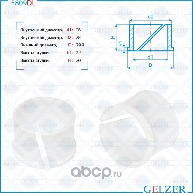 5809DL Уплотнительная втулка на вал диаметром 26 Nissan Maxima, Altima (Gelzer). Артикул 5809DL