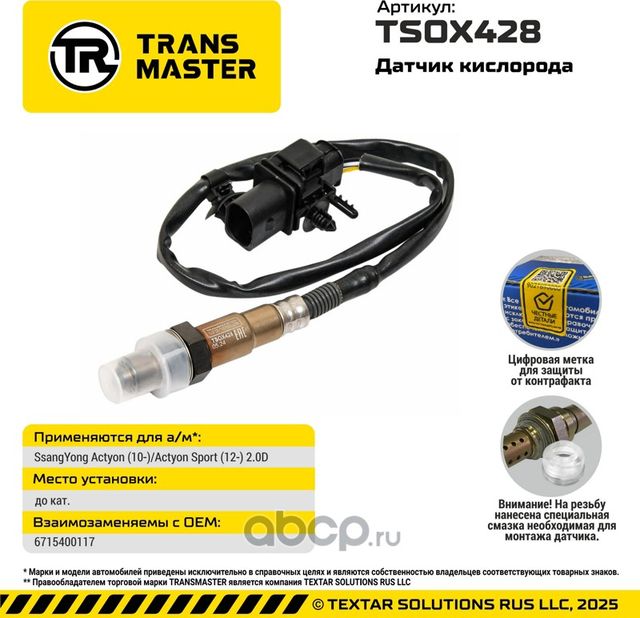 Датчик кислорода/92978 (Transmaster). Артикул TSOX428