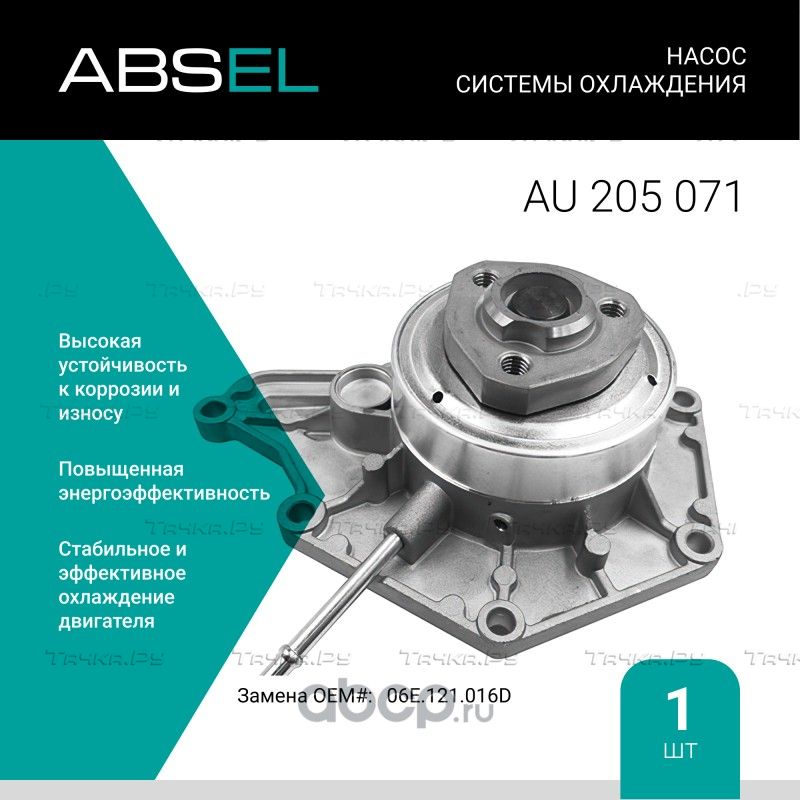 Насос системы охлаждения (Absel) Absel. Артикул AU205071