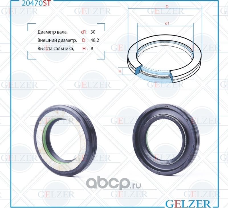 20470ST_20470ST Сальник рулевого механизма 30x48.2x8 (Gelzer). Артикул 20470ST