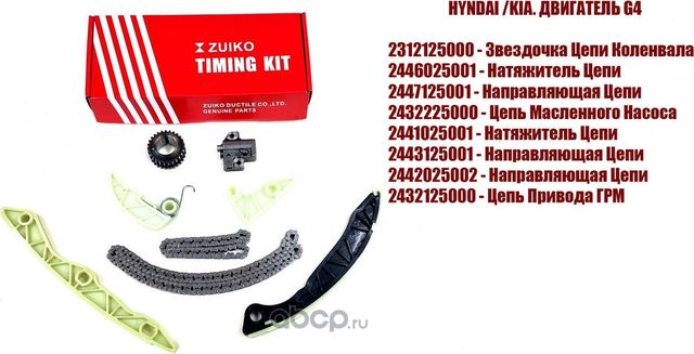 Комплект цепи ГРМ HYUNDAI ix35Santa Fe IISONATA (Zuiko). Артикул HY12G4