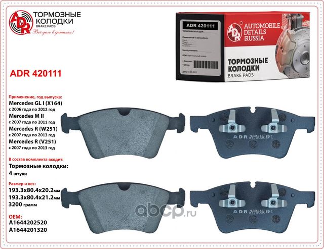 Колодки тормозные передние MERCEDES GL, ML II, R, OEM 0064204520 (ADR) ADR. Артикул ADR420111