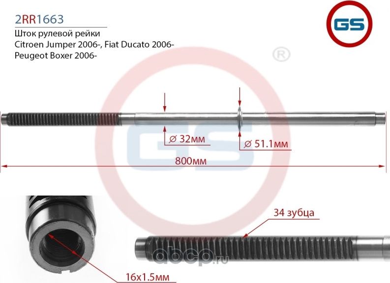 Шток рулевой рейки Citroen Jumper 2006-, Fiat Ducato (250) 2006-, Peugeot Boxer (GS) GS. Артикул 2RR1663