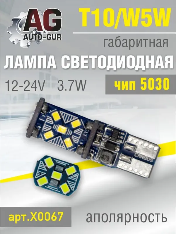 ЛАМПА СВЕТОДИОДНАЯ W5W 12-24V, T10,2016 ЧИП,3.7W, (Auto-GUR). Артикул X0067