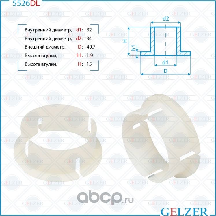 5526DL Уплотнительная втулка на вал диаметром 32 Mercedes S W220 / Coupe C215 19 (Gelzer). Артикул 5526DL