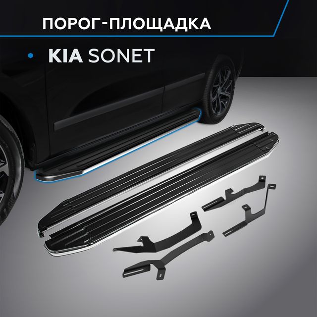 Пороги алюминиевые Rival Premium для Kia Sonet 2024-2026. Артикул A173ALP.2807.1