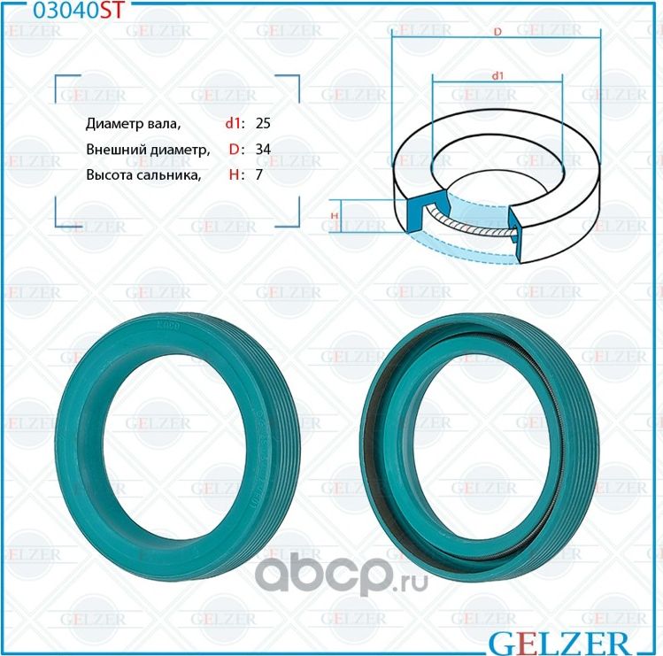 03040ST Сальник рулевого механизма 25x34x7 (Gelzer). Артикул 03040ST
